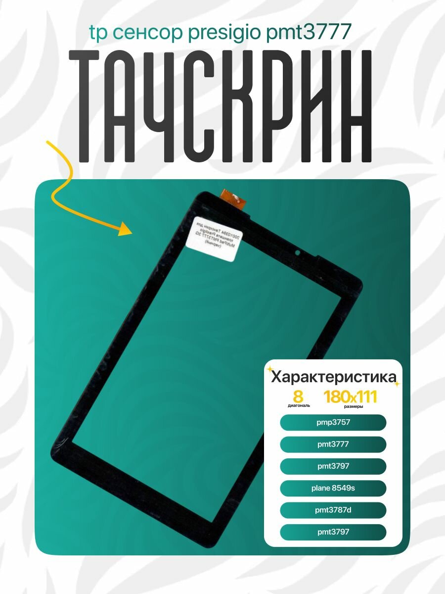 Тачскрин сенсор TP для Prestigio MultiPad Color 2 3G PMT3777 7 дюймов Черный, замена touchscreen 30 pin