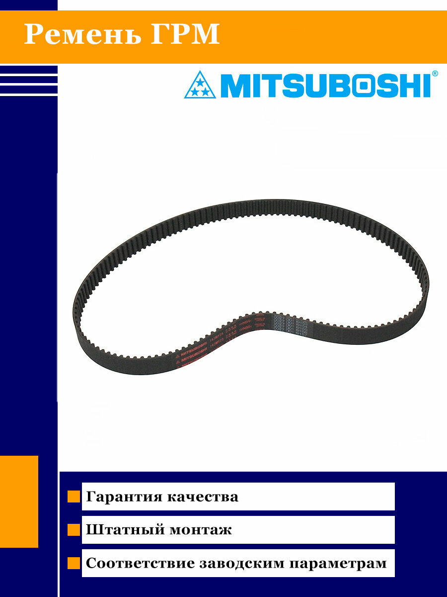 Ремень ГРМ Mitsuboshi 143MY25-H