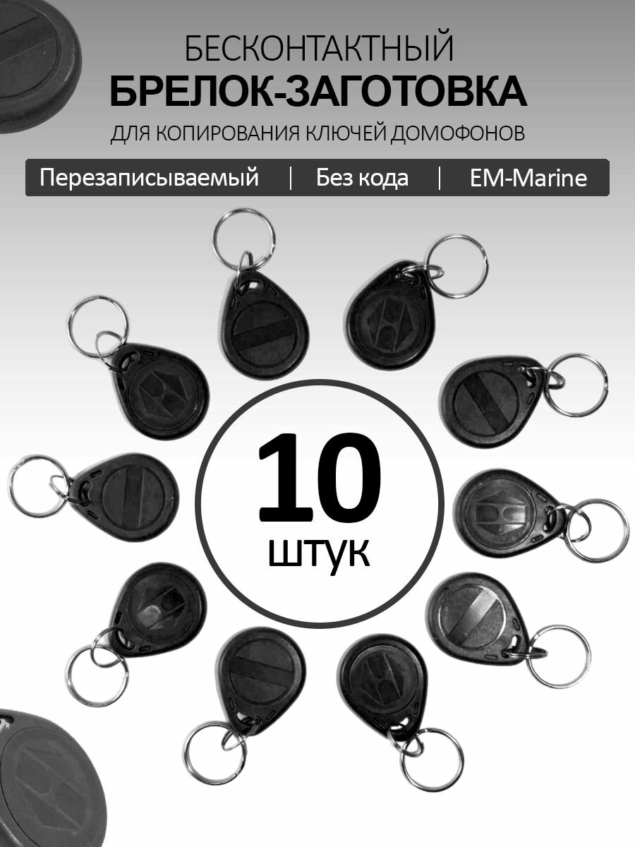 Ключ для домофона Proxy T5577 (10шт) перезаписываемый  магнитный RFID. Частота 125 кГц. Брелок-заготовка для копирования Em-marine . Цвет черный