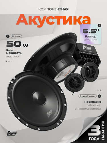 Изображение товара Акустика компонентная AMP MASS 6.5 / Колонки автомобильные 16,5 см /