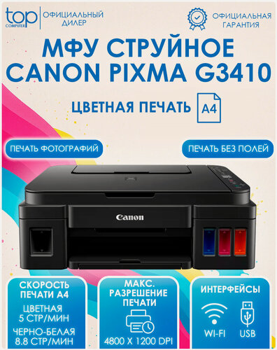 Изображение товара МФУ цветное струйное Canon PIXMA G3410 , A4, 4800x1200 dpi, ч/б - 8.8 стр/мин (A4), USB Type-A, Wi-Fi, СНПЧ
