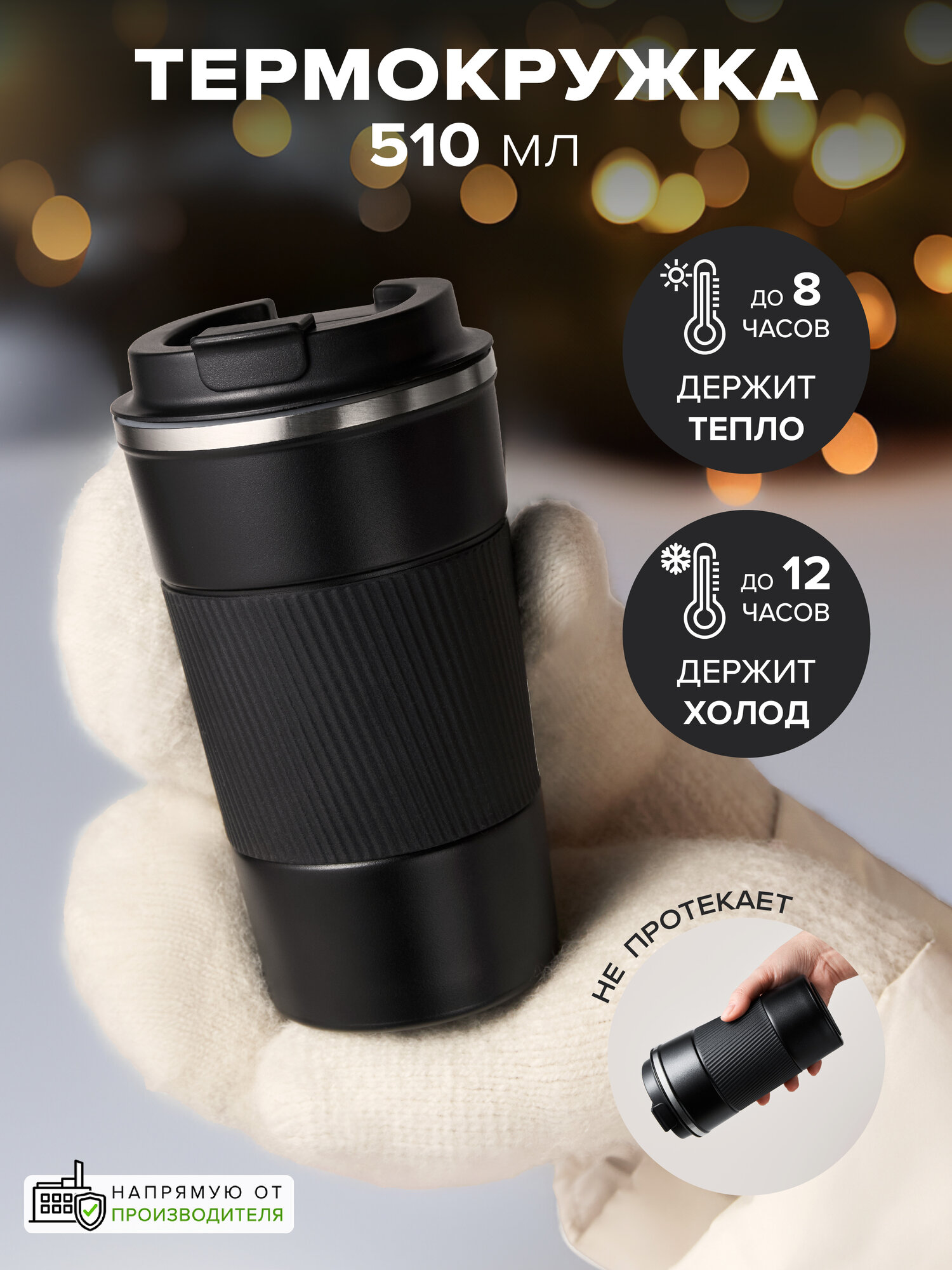 Термокружка для кофе Good Sale 510 мл черная нержавеющая сталь с силиконовой вставкой