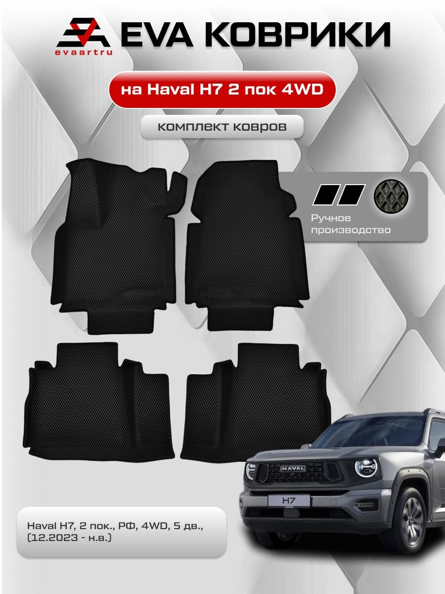 ЕВА коврики с бортами Хавейл H7 Джип в салон Haval H7, 2 пок, 4WD, 5 дв, (12.2023 - н. в.) РФ, 2 ряд раздельный (Черный ромб с черным кантом / черный / Салон полностью / 4 / В комплекте: 1-водительский ковер, 1-пассажирский передний ковер, 1-левый ков.
