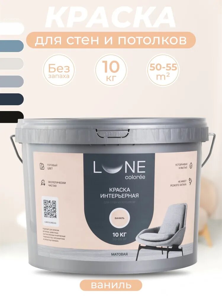 Краска для стен и потолков акриловая матовая моющаяся быстросохнущая без запаха интерьерная для обоев бетона кирпича LUNE COLOREE цвет Ваниль (бежевая) 10 кг