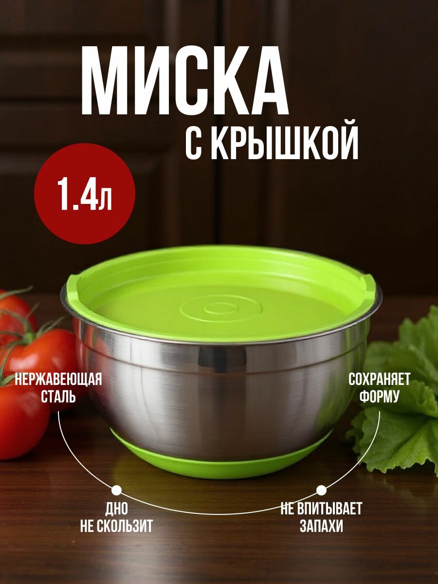 Миска с крышкой 1.4 л нержавеющая сталь антискользящее дно Attribute Mix&Store, зеленая