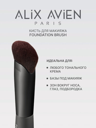 Изображение товара Кисть Alix Avien Foundation Brush, для тонального крема, овальная, серая