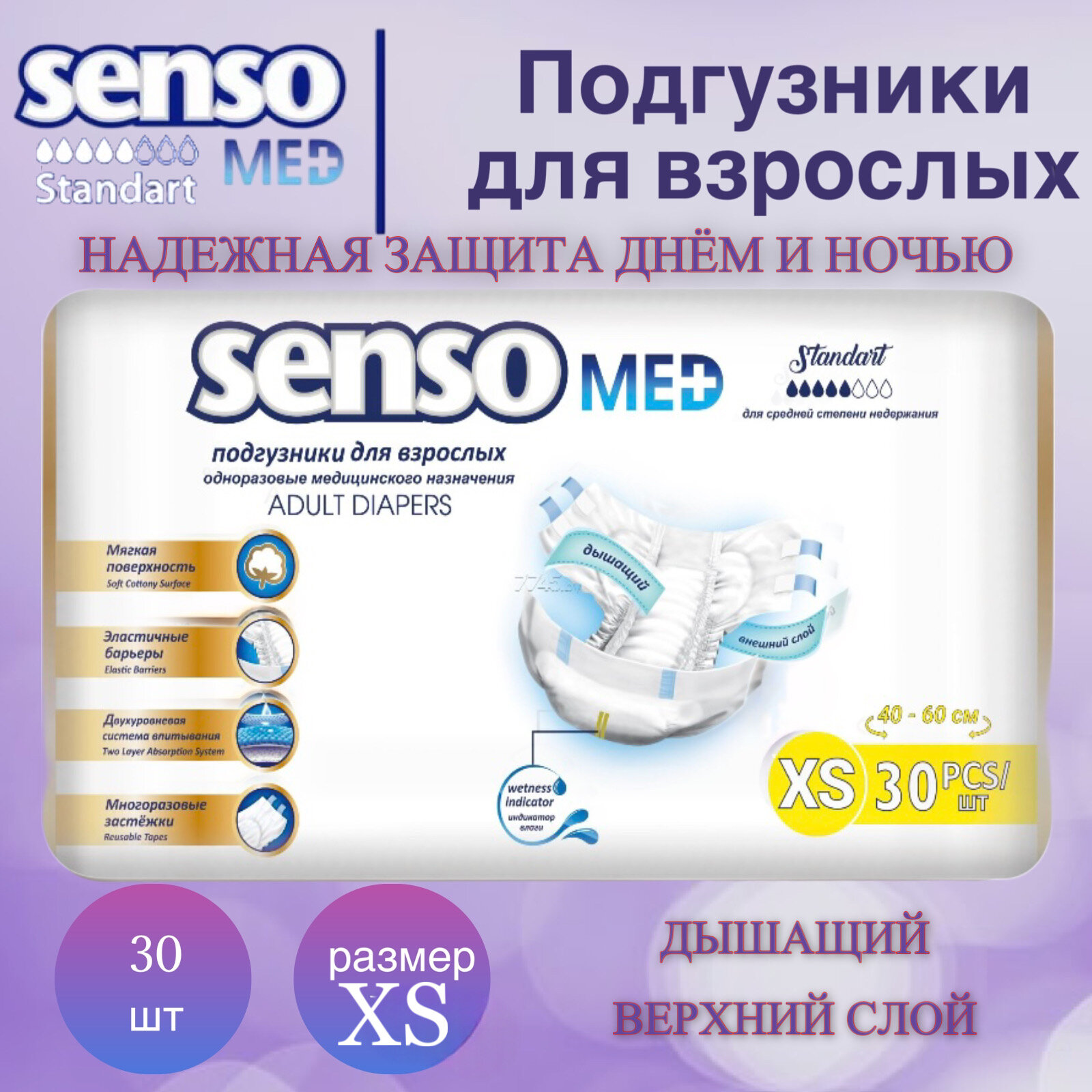 Подгузники для взрослых SENSO Med Standart размер XS(40-60 см)5 Капель30 шт