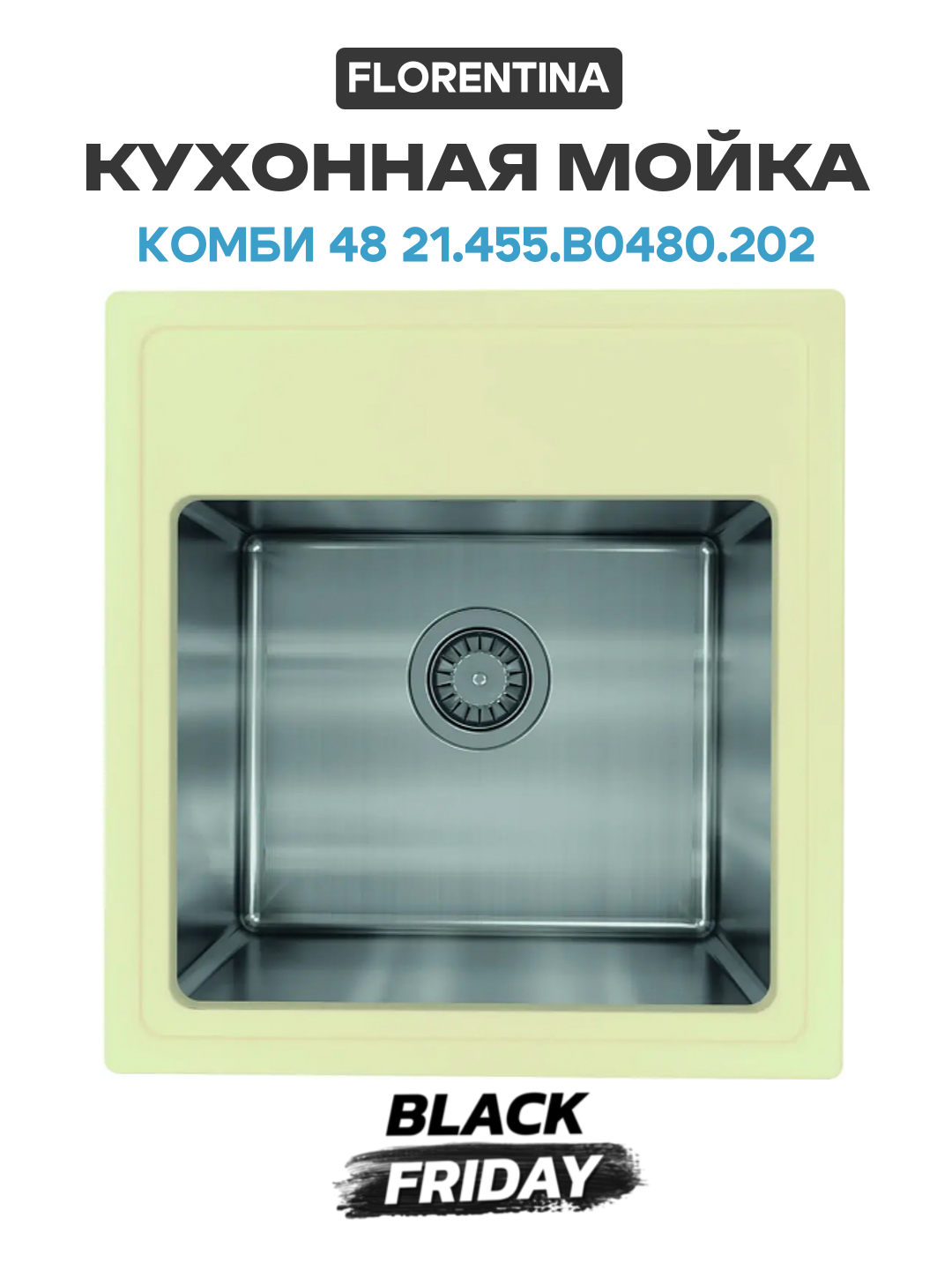 Кухонная мойка Florentina Комби 48 21.455. B0480.202 цвет Шампань