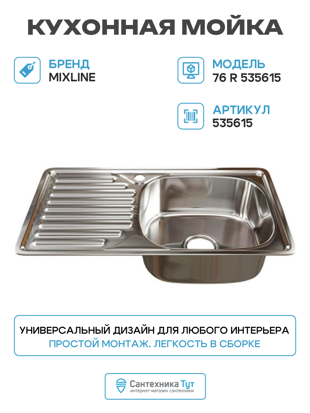 Кухонная мойка Mixline 76 R 535615 цвет Хром Прямоугольная Встраиваемый сверху