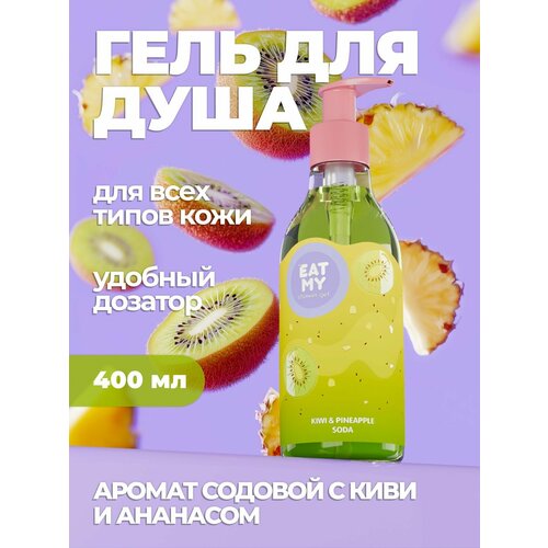 EAT MY Гель для душа Лимонад папайя-дыня 400 мл с дозатором 430₽