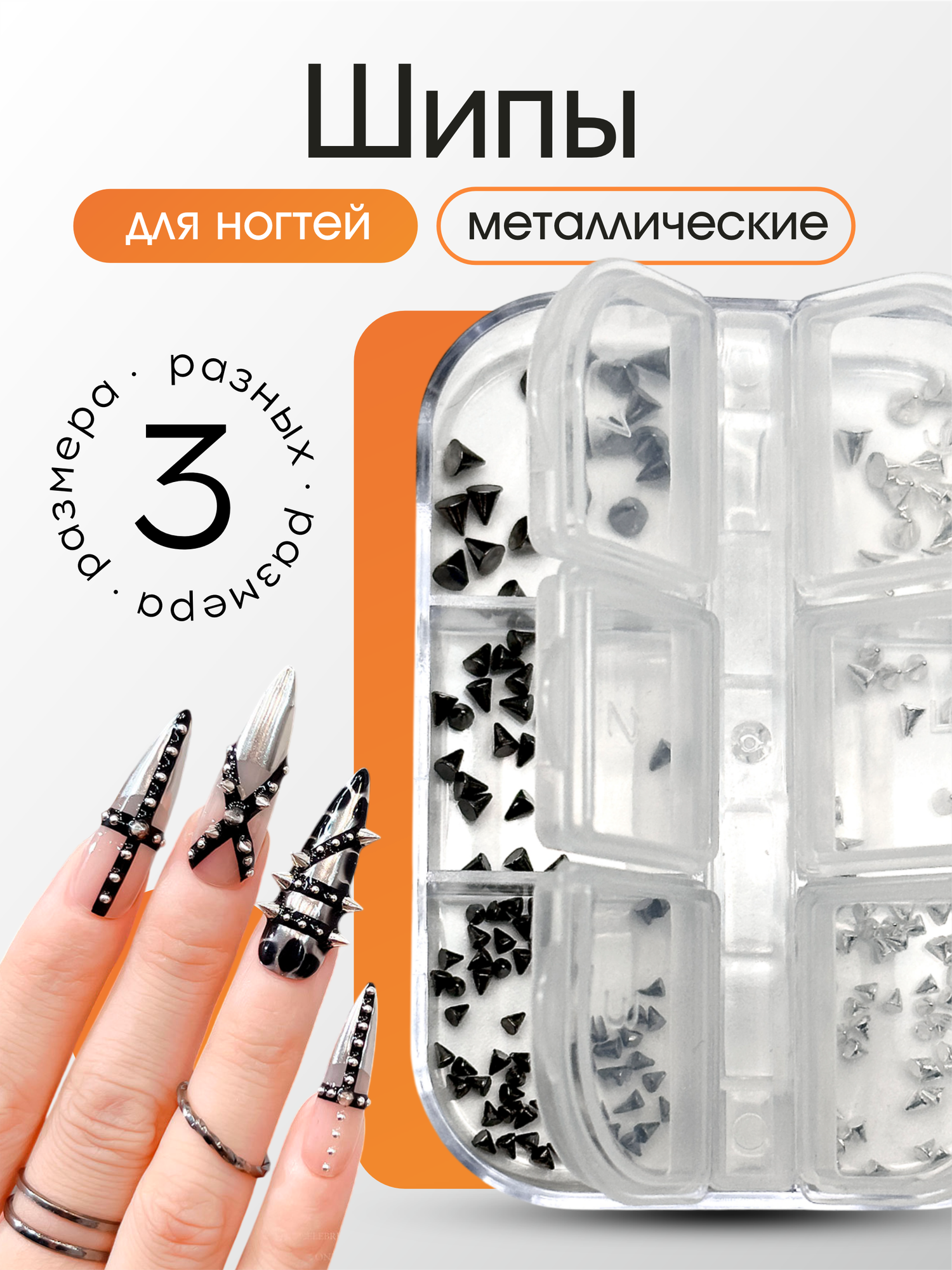 Фигурки для ногтей шипы металлические для маникюра 160 шт.