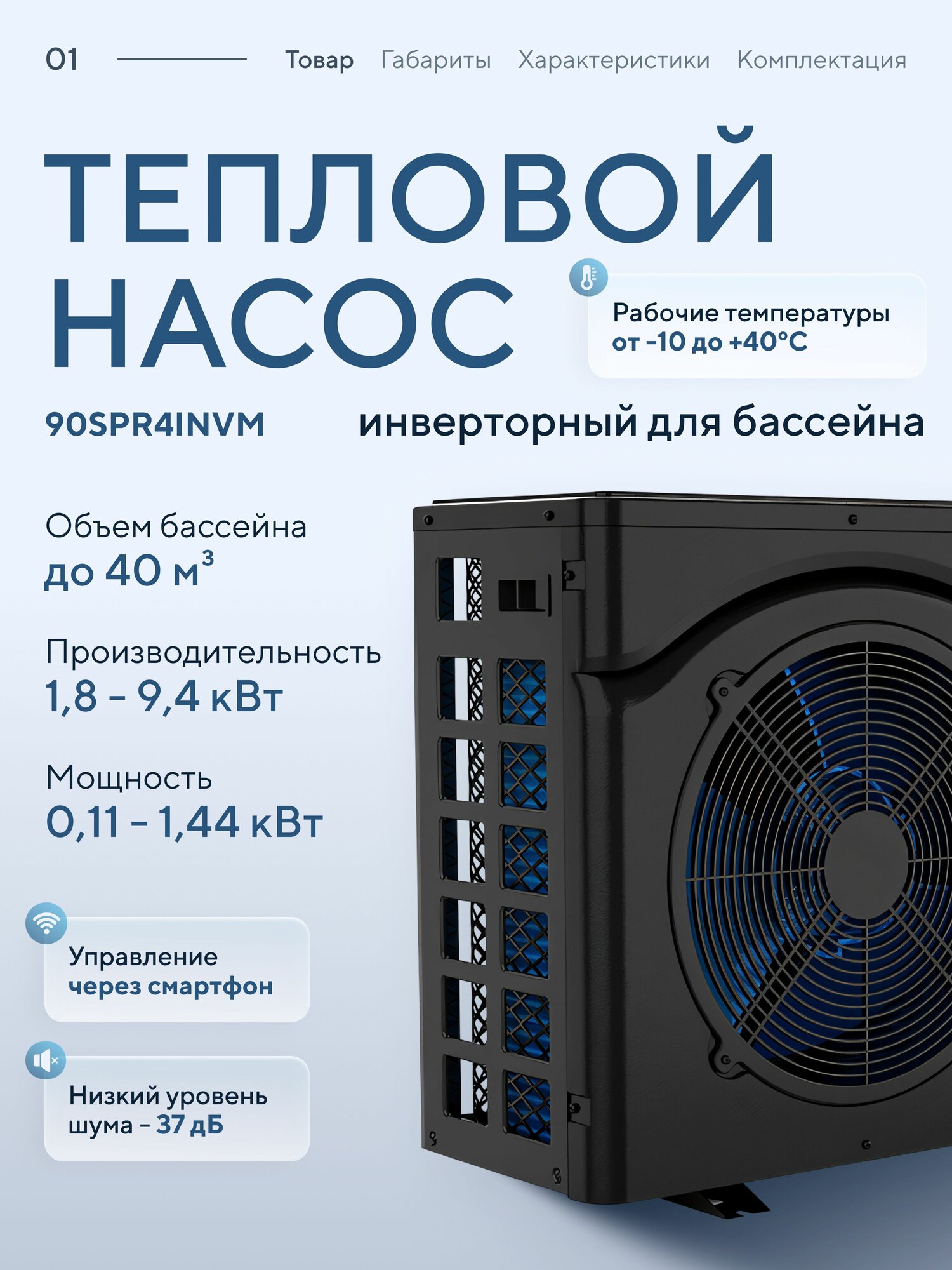 Тепловой насос инверторный Aquatuning 18 - 94 кВт 90SPR4INVM-PA
