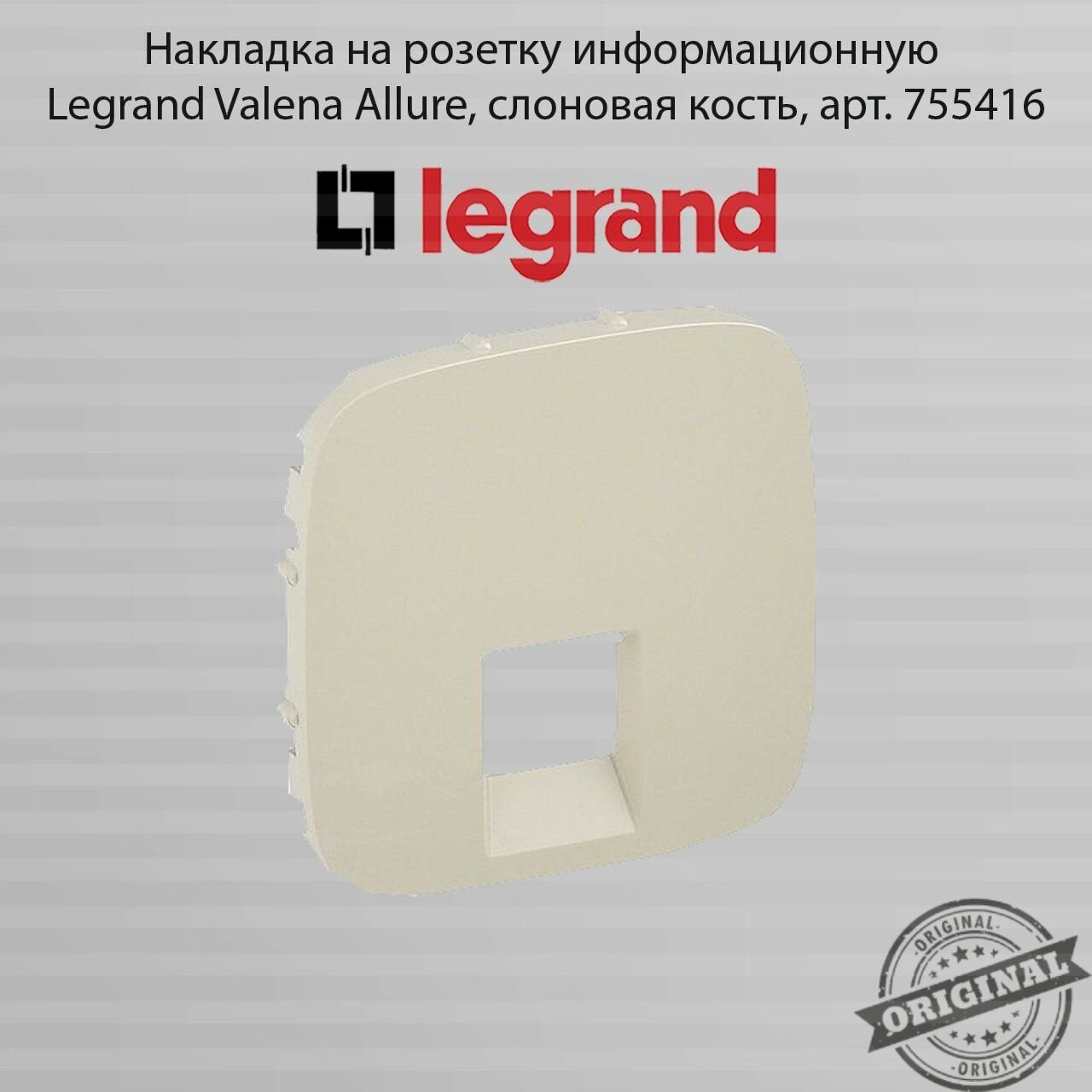 Накладка на розетку информационную Legrand Valena Allure слоновая кость арт. 755416