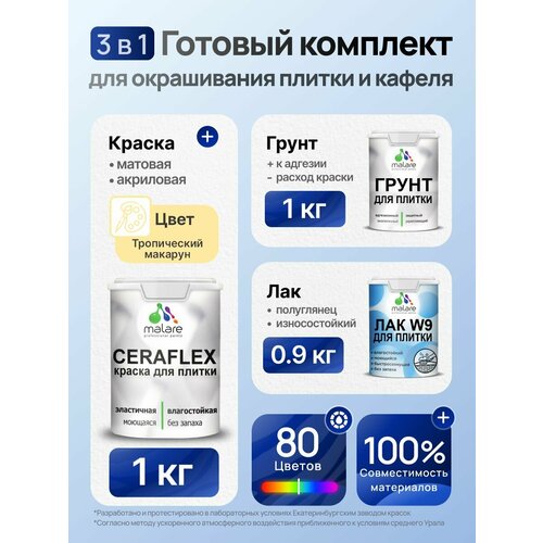 фото Комплект malare для окрашивания плитки и кафеля (1кг грунт + 1кг краска + 0,9кг лак), без запаха, полуглянцевый, цвет тропический макарун
