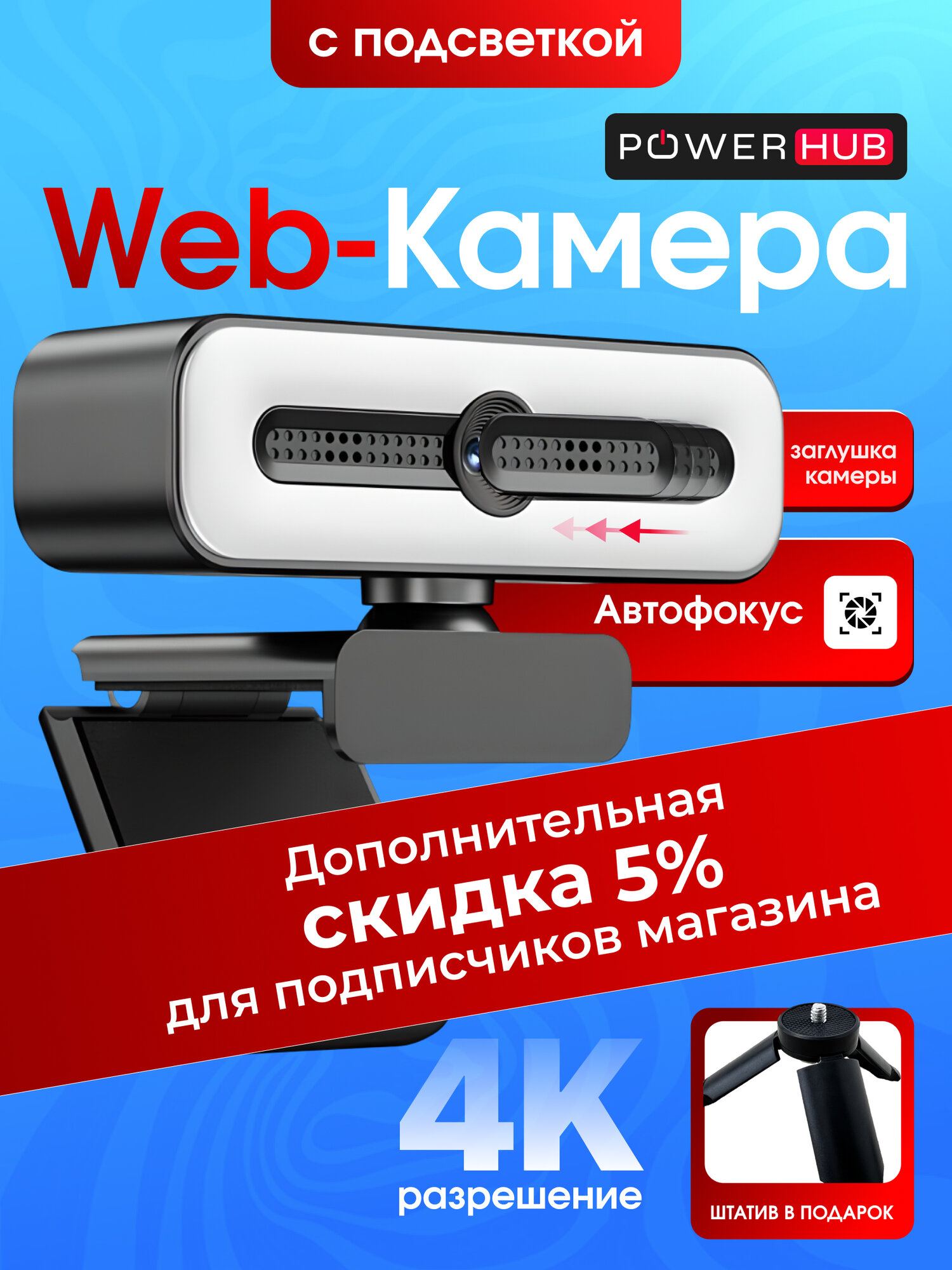 Вебкамера для стримов 4К с подсветкой заглушкой и автофокусом