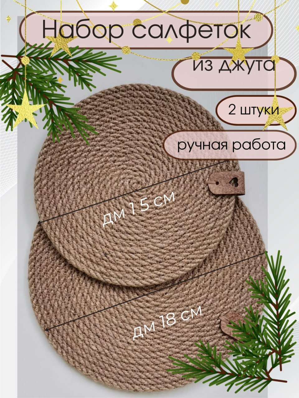 Набор салфеток D18 см и D15 см из джута, ручная работа - 2шт