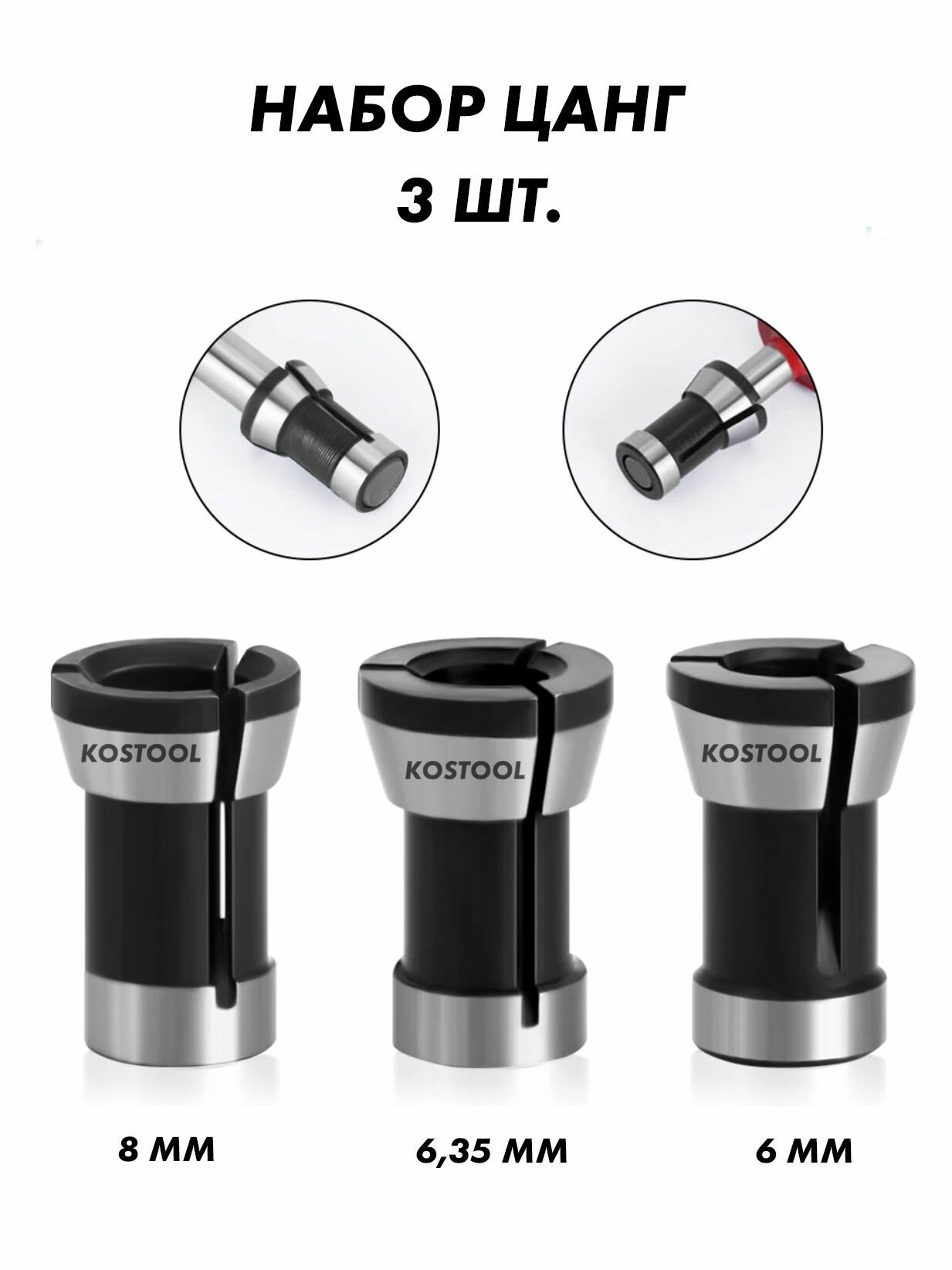 Цанга для фрезера 8 мм 6 мм 6.35 мм