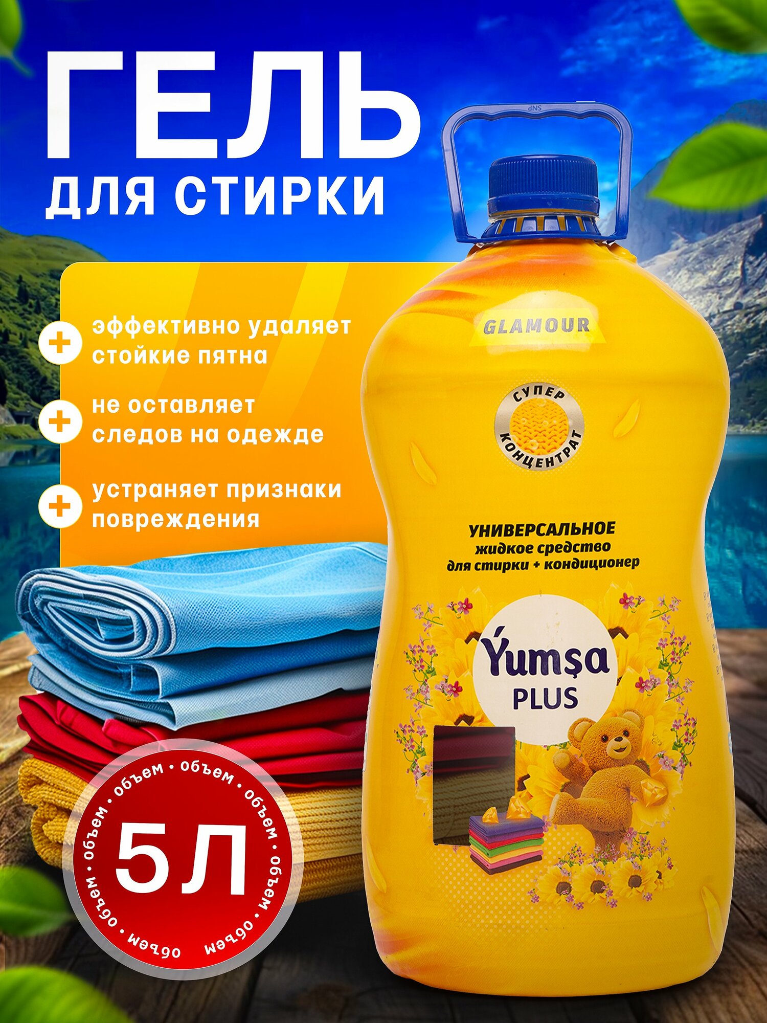 Гель для стирки Yumşa Glamour, универсальный, антибактериальный, концентрат, 5л