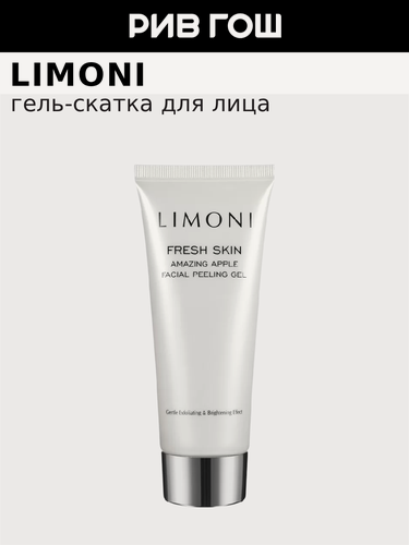 Изображение товара LIMONI Гель-скатка для лица Amazing Apple Facial Peeling Gel с фруктовыми кислотами, 100 мл