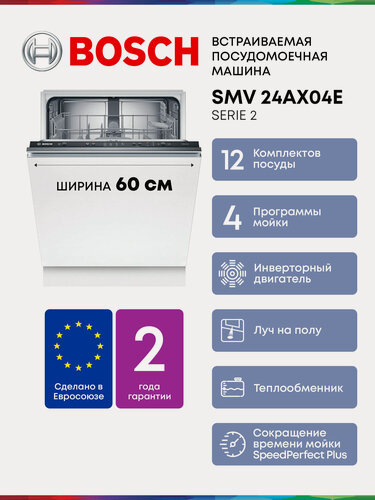 Изображение товара Встраиваемая посудомоечная машина Bosch SMV24AX04E с Инвертором, Луч на полу, 12 комплектов, 4 программ