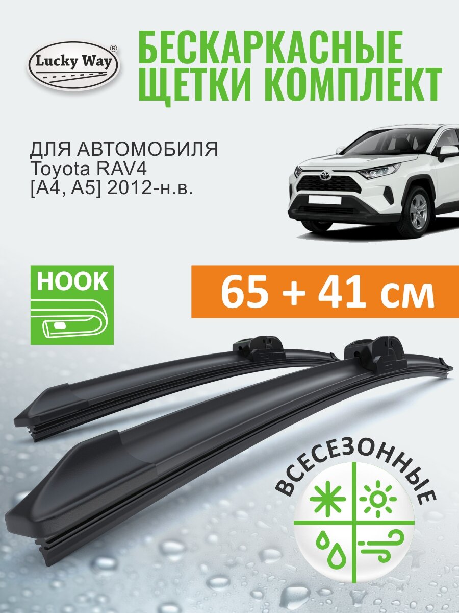 Дворники Toyota RAV4 A4, A5 (Тайота рав 4) 2012 2013 2014 2015 2016 2017 2018 -2021-н. в, Щетки стеклоочистителя бескаркасные Lucky Way 65+41 см