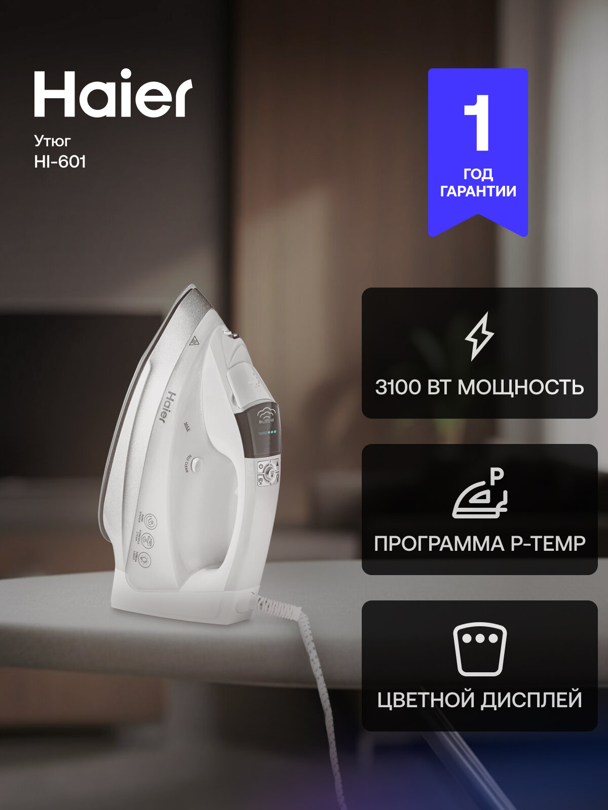 Утюг Haier HI-6013100Вт электронное управление керамическая подошва 60 г/мин P-TEMP
