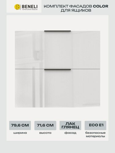 Изображение товара Комплект фасадов 79.6x71.6 см для тумбы с 2 ящиками Beneli COLOR, белый глянец, 1 компл.