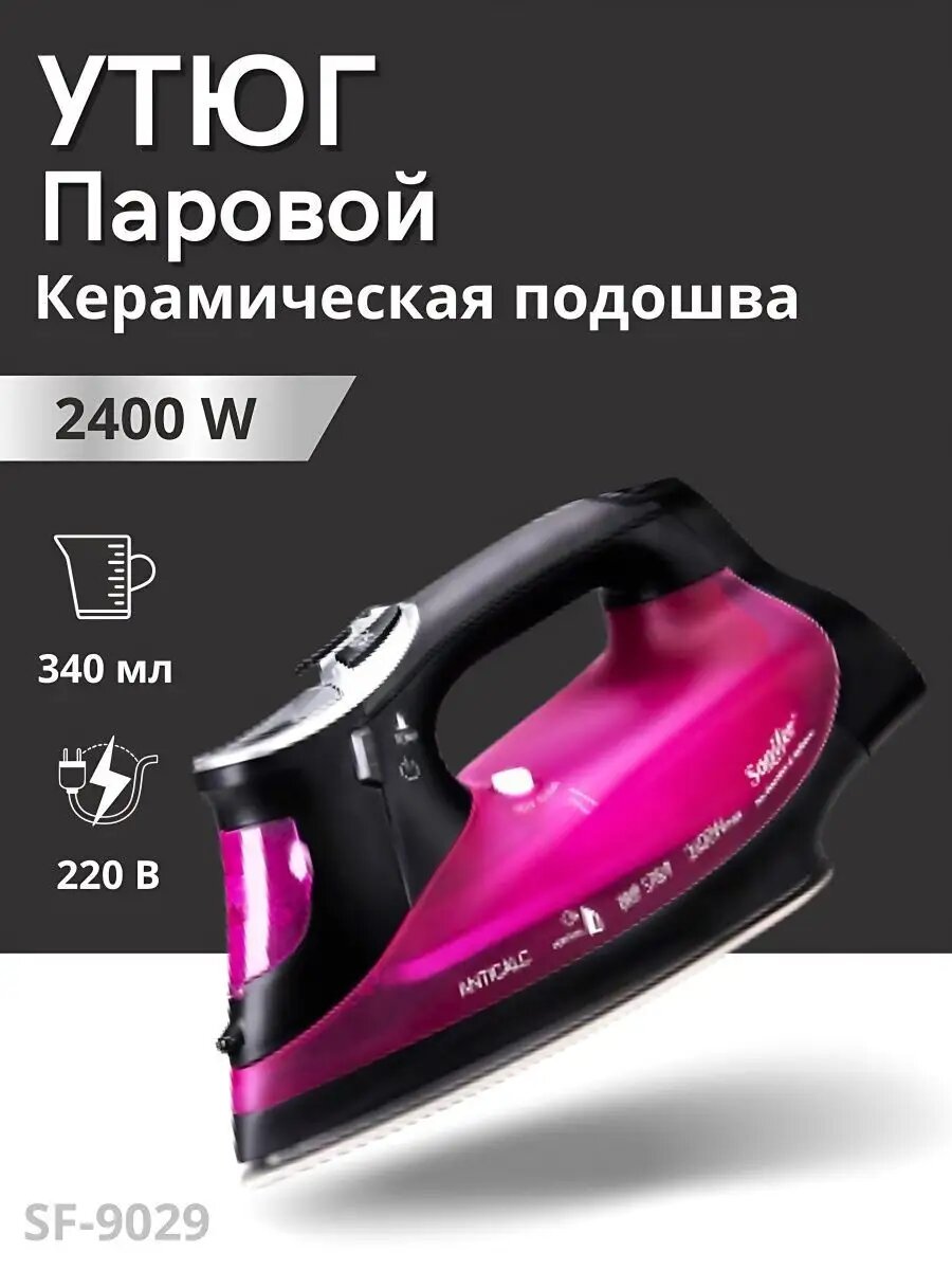 Паровой утюг Sonifer SF-9029, мощность 2400Вт, керамическая подошва, автоматическое отключение
