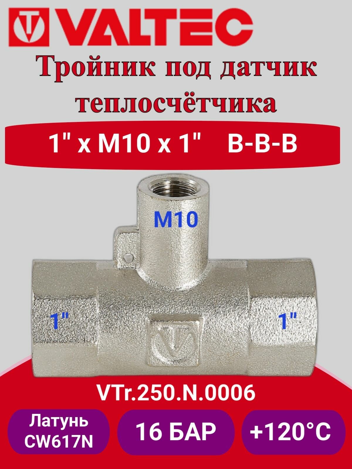 Тройник под датчик теплосчётчика, 1"х M10 х1" вн.-вн.-вн. Valtec VTr.250. N.0006