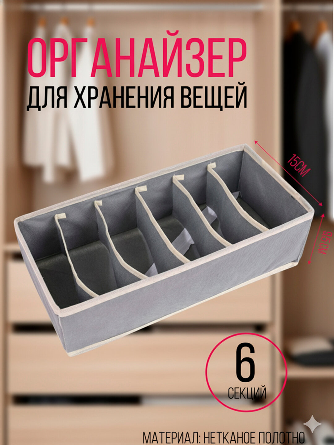 Органайзер, Арганайзер, 8-раздельный, Короб, Одежда, Предметы, Комод, Бытовой, Белье, Полка, Комод,