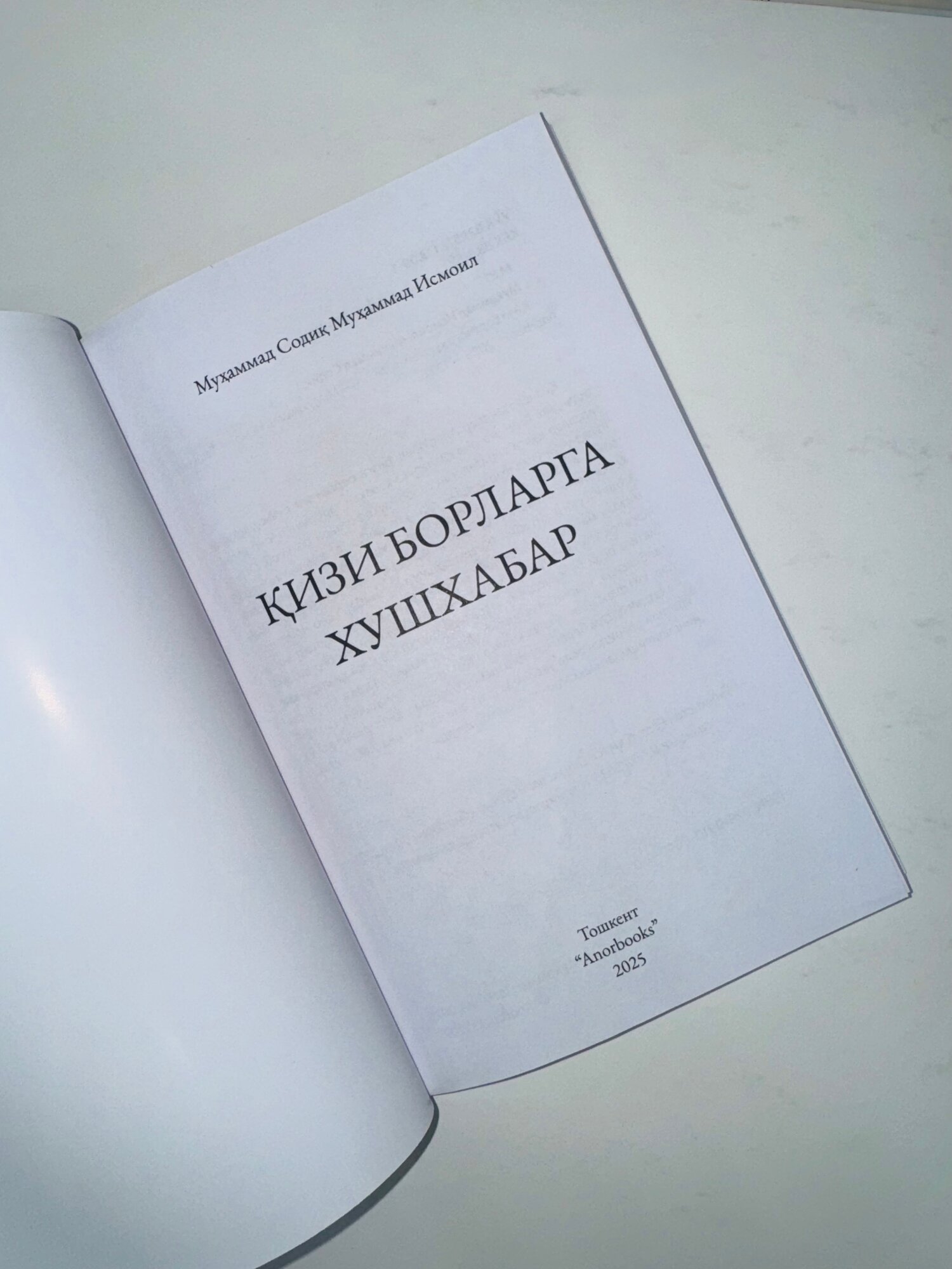 Книга "Кизи борларга хушхабар", Мухаммад Содик Мухаммад Исмаил — фото 1