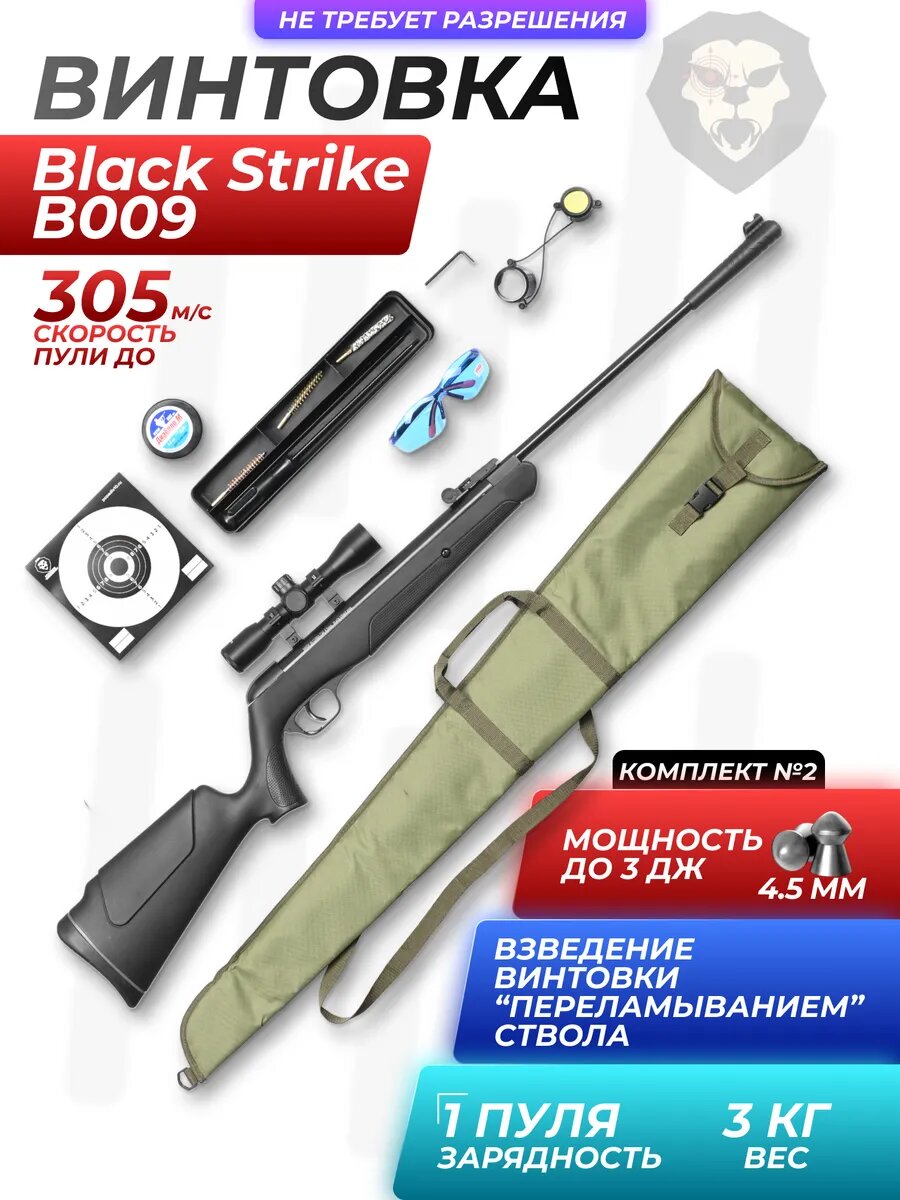 Пневматическая винтовка B009 4.5 мм подарочный набор