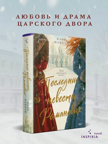 Изображение товара Последние невесты Романовых