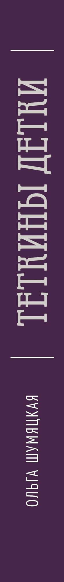 Теткины детки — фото 1