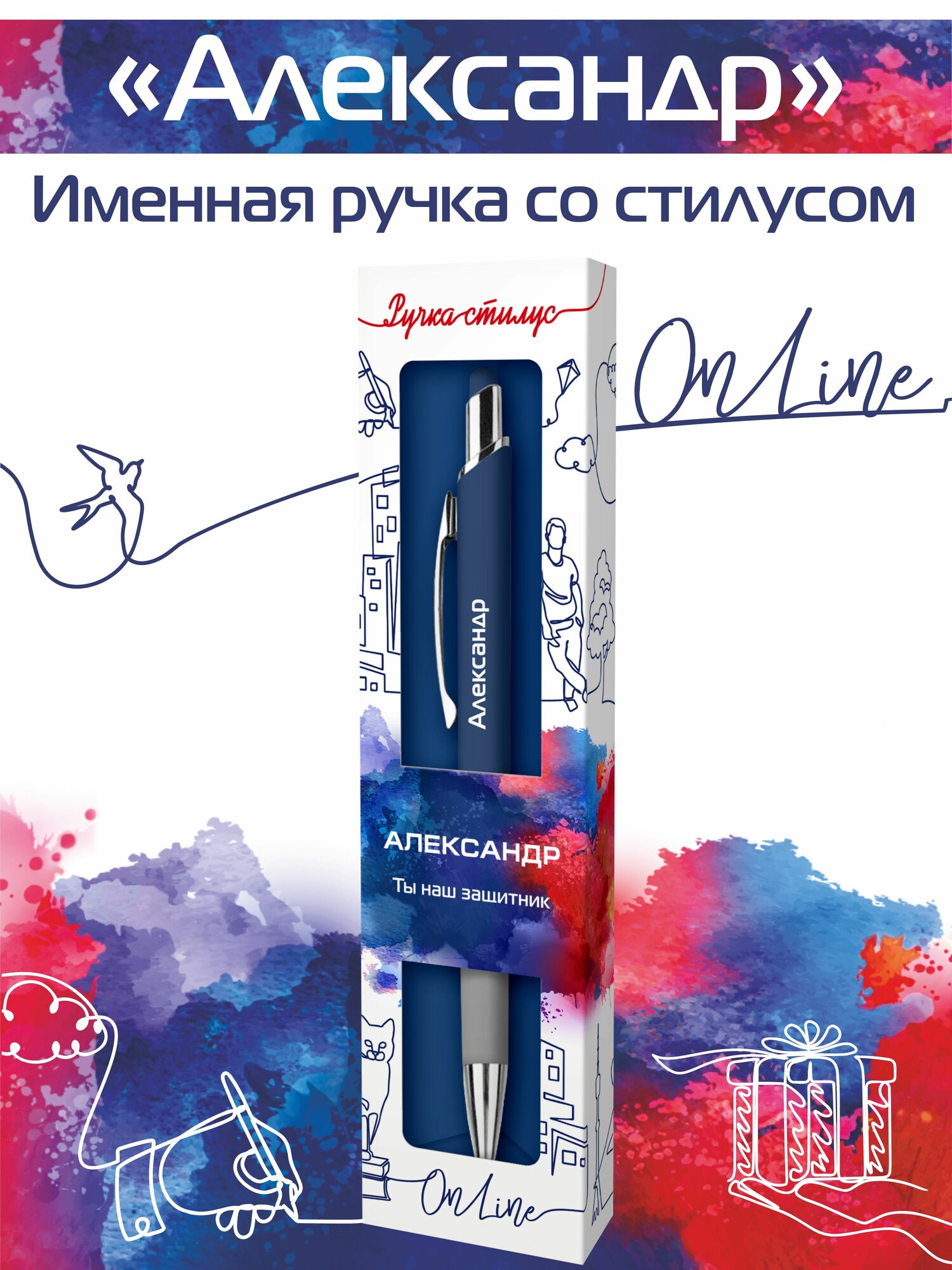 Подарочная именная ручка со стилусом OnLine с именем "Александр" (29)