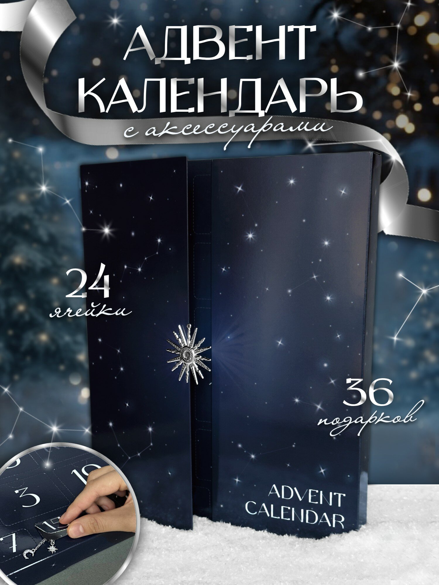 Адвент календарь с украшениями бижутерией серебристый Simpliment/Рождественский календарь женский
