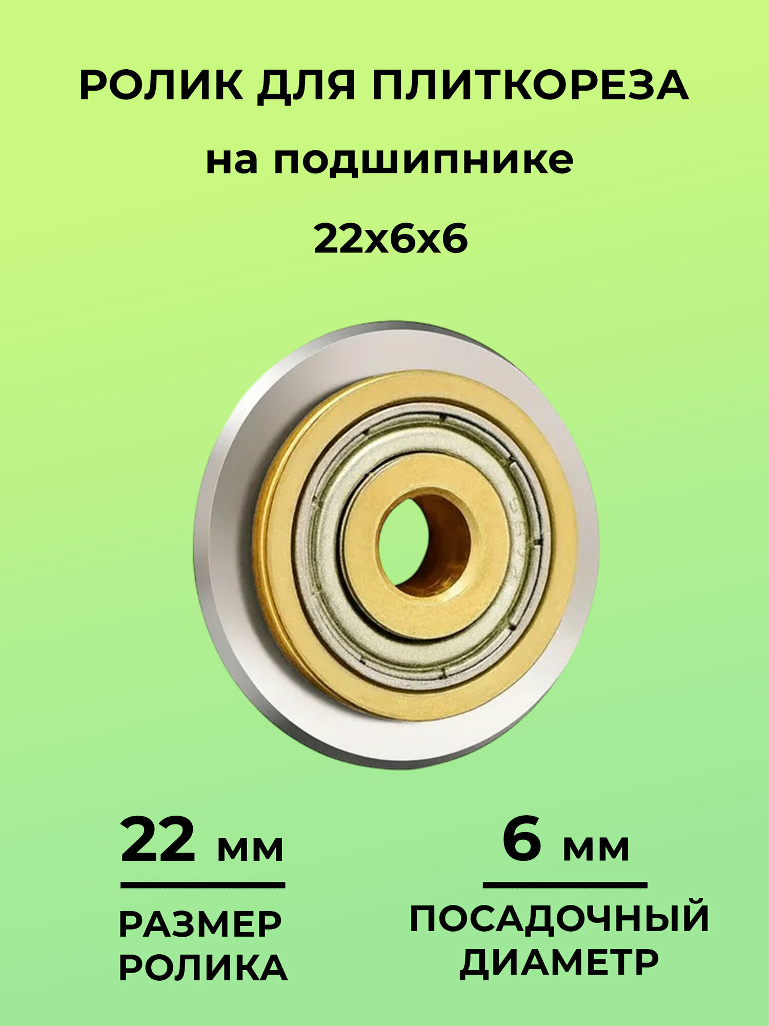 Ролик резец для плиткореза 22мм внутренний 6мм на подшипнике