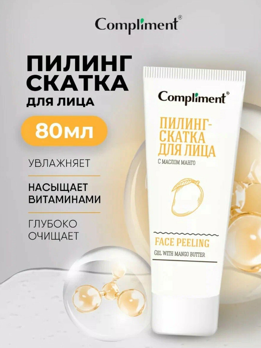 Пилинг-скатка для лица "с маслом манго" от Compliment 80 мл