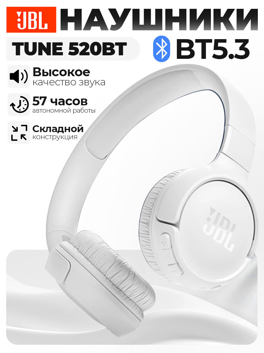 Наушники беспроводные полноразмерные JBL TUNE T520BT с Bluetooth USB Type - C белые