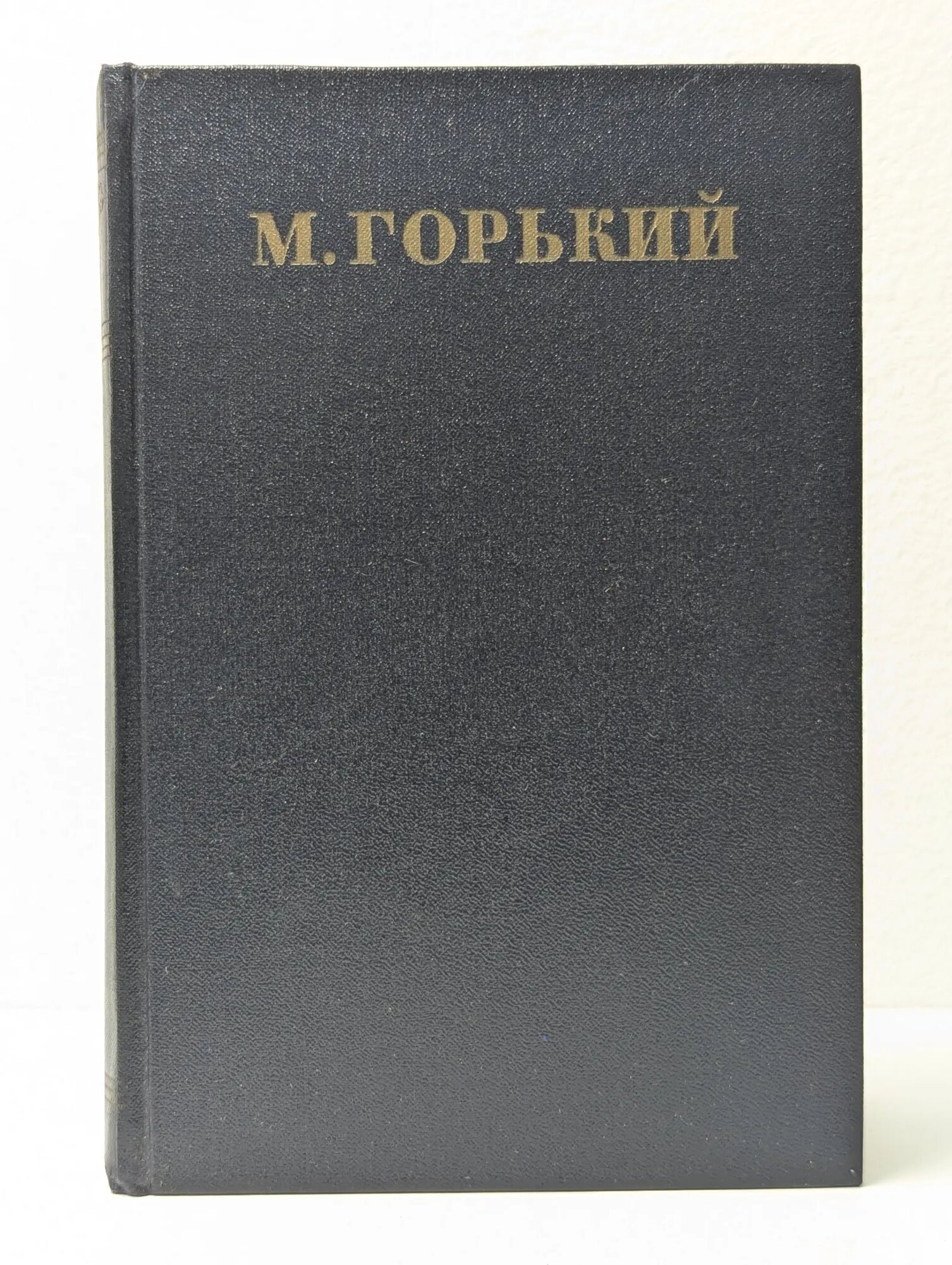 М. Горький. Собрание сочинений в тридцати томах. Том 11 Горький Максим Алексеевич 1951