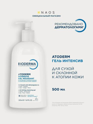 Изображение товара BIODERMA Atoderm Intensive Успокаивающий Гель для сухой, раздраженной и атопичной кожи лица и тела, 500 мл