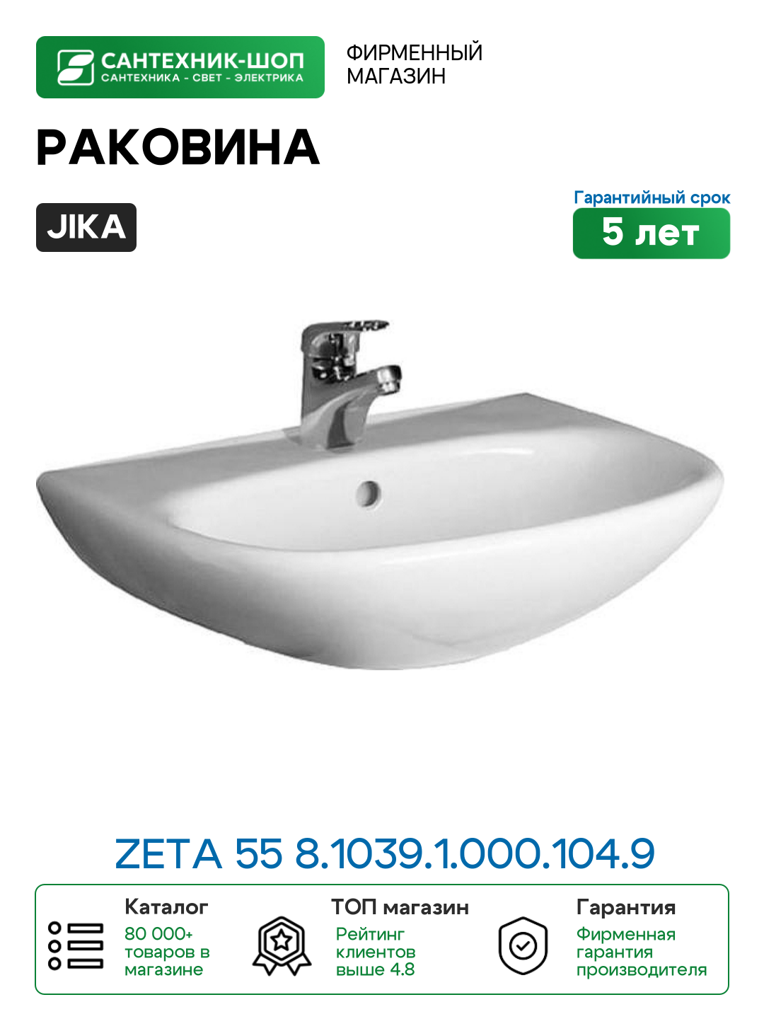 Раковина Jika Zeta 55 8.1039.1.000.104.9 Белая