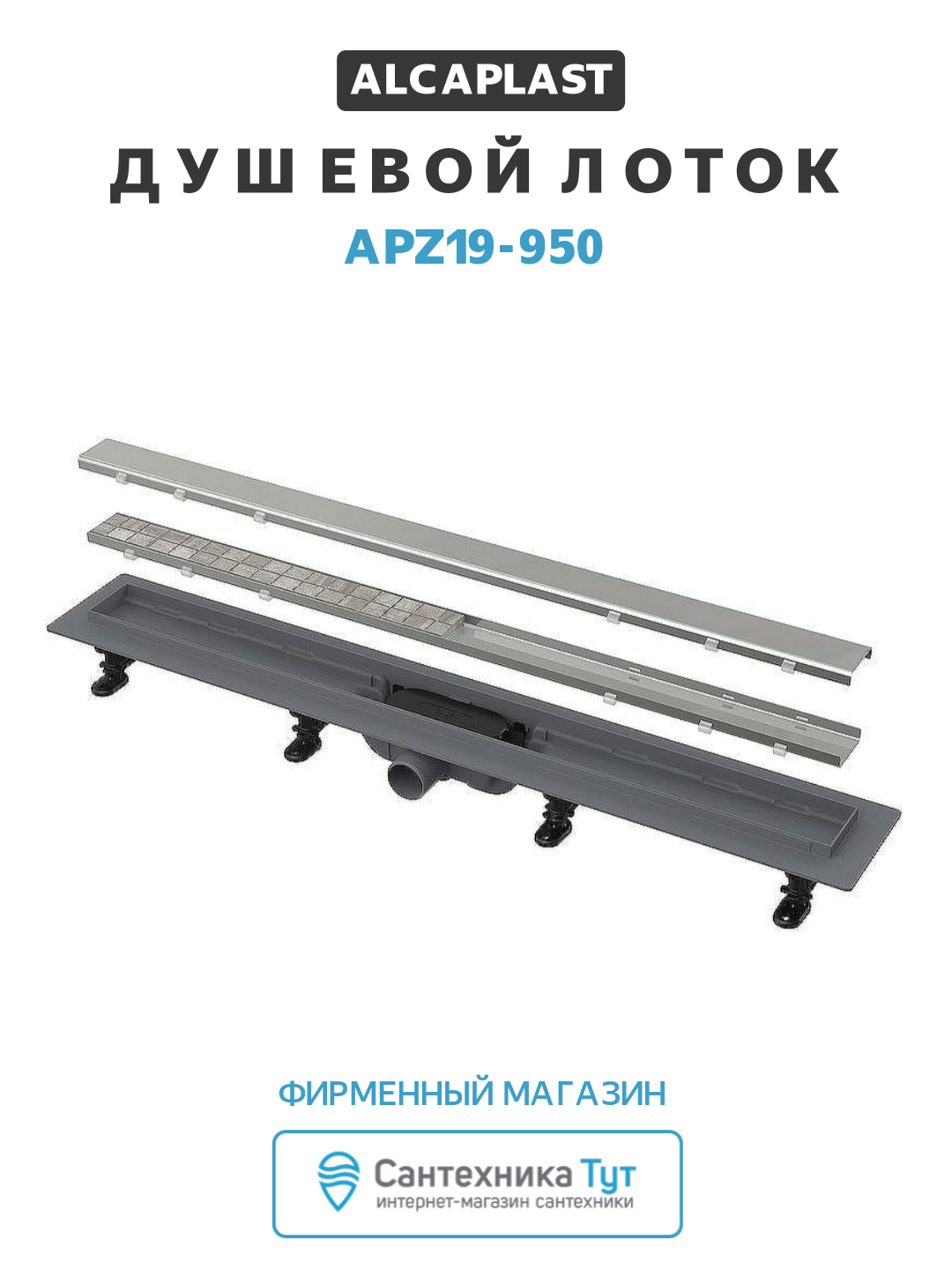 Душевой лоток Alcaplast APZ19-950 с решеткой Нержавеющая сталь / под плитку