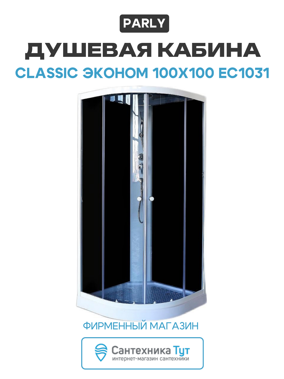 Душевая кабина Parly Classic Эконом 100x100 EC1031 без гидромассажа 100х100 без гидромассажа белый Китай