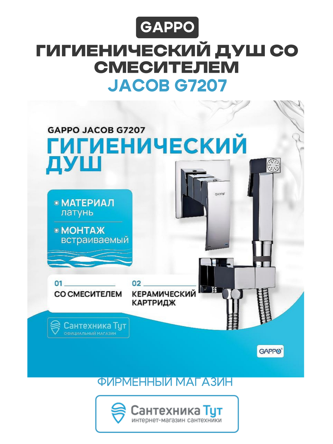 Гигиенический душ Gappo Jacob G7207 Хром латунь встраиваемый со смесителем