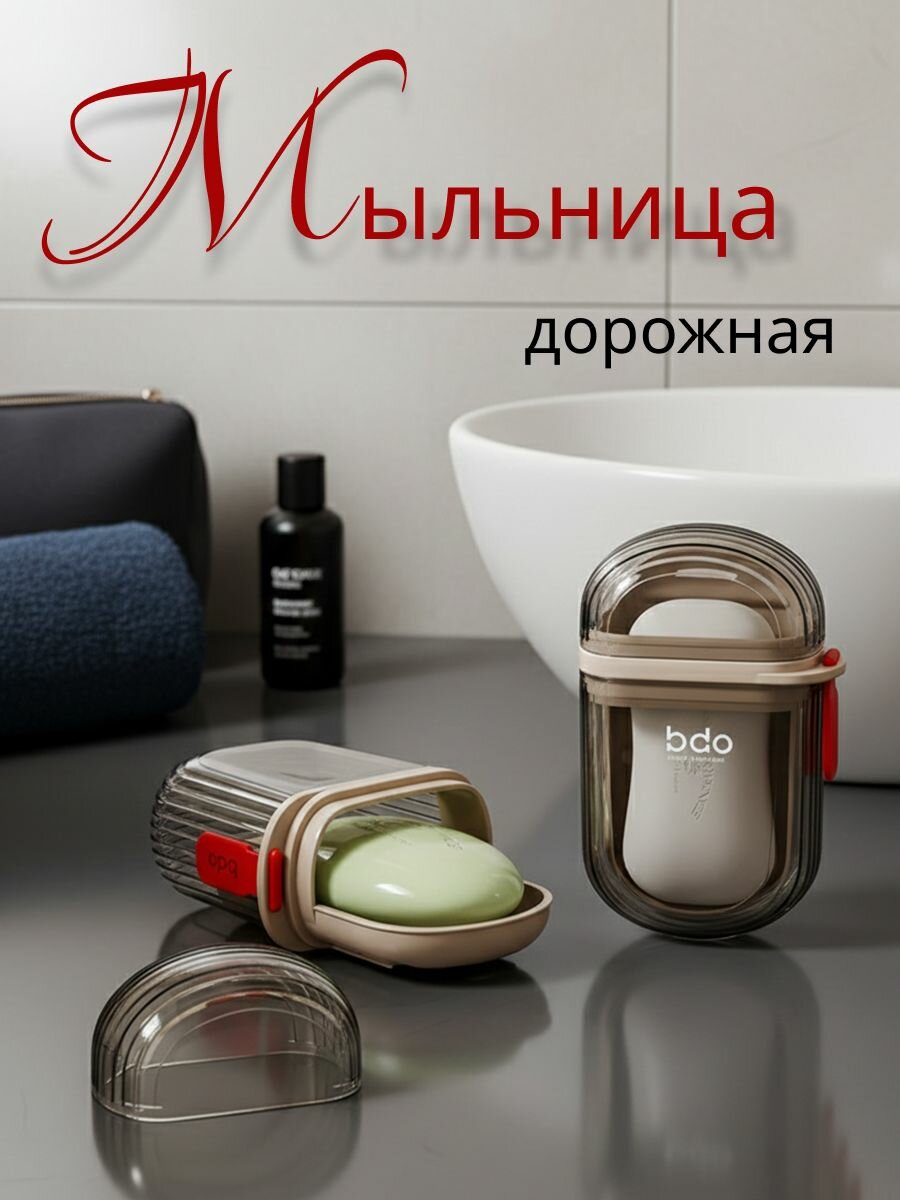 Мыльница дорожная герметичная, контейнер для мыла в путешествие BDO