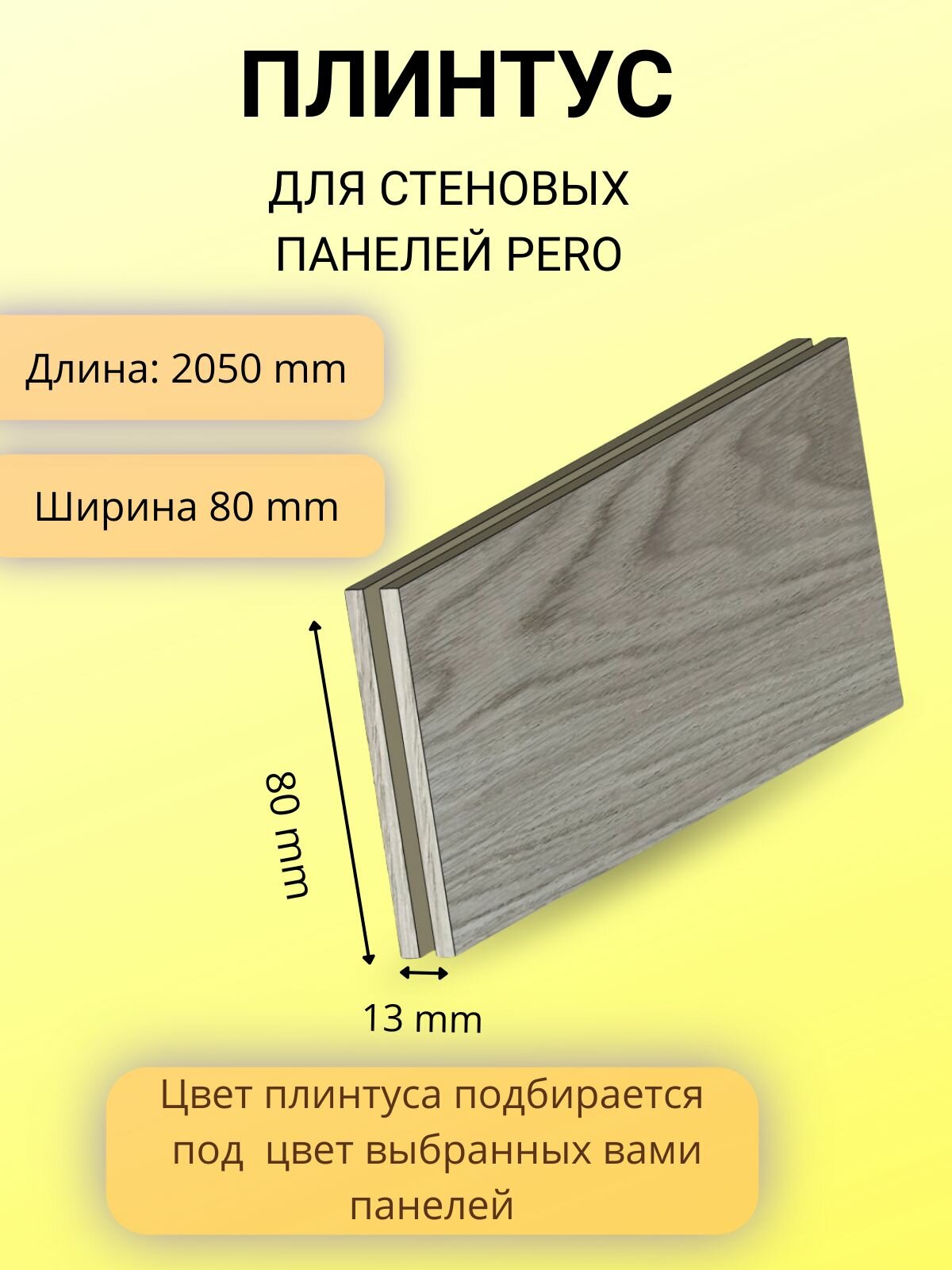 Плинтус МДФ в шпоне дуба для стеновых панелей Pero цвет Choco D6 2050х80х13 мм