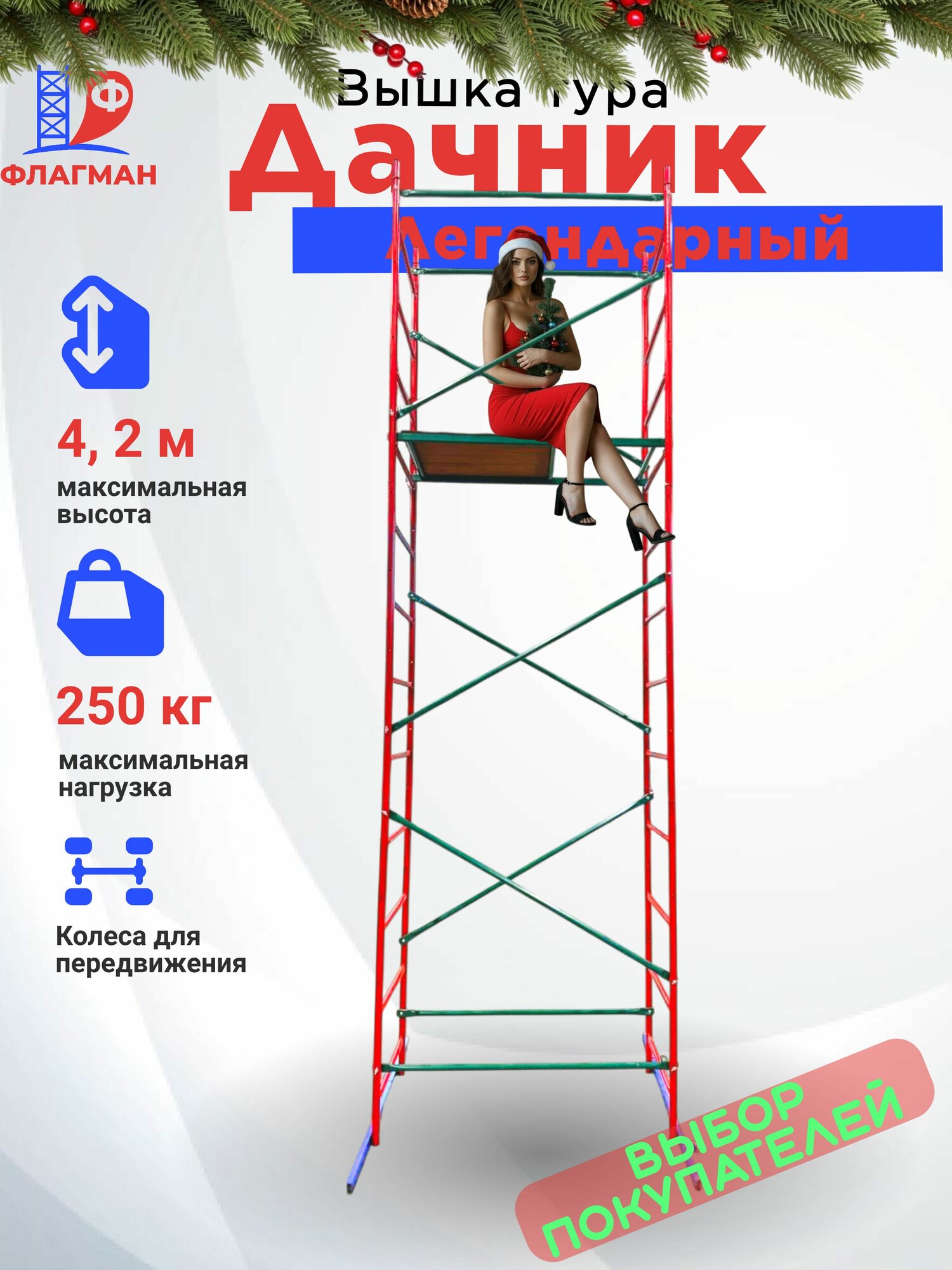 Вышка строительная передвижная Дачник 42 м нагрузка 250 кг завод флагман
