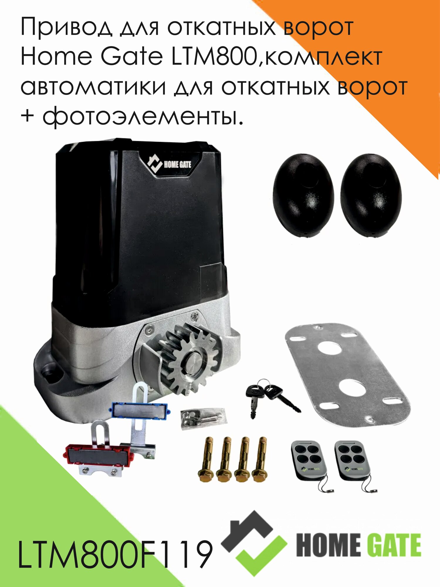 Привод для откатных ворот Home Gate LTM800 комплект автоматики для откатных ворот + фотоэлементы.