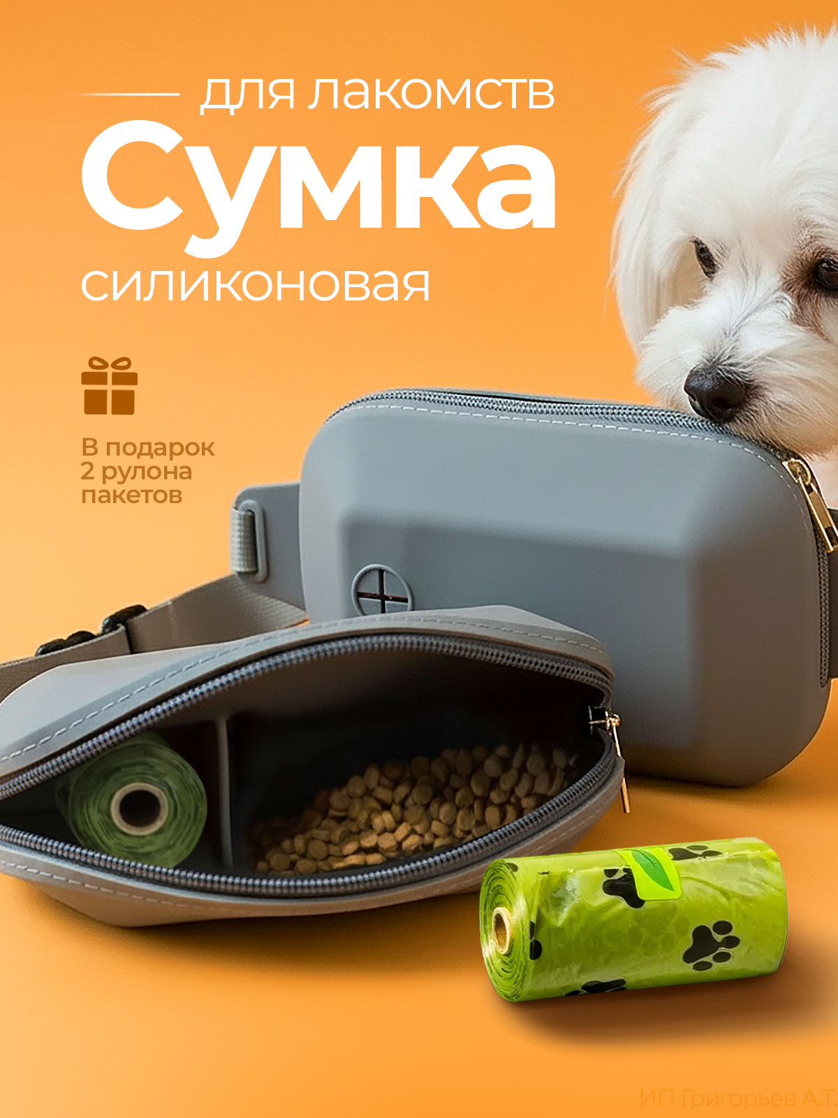 Сумка на пояс силиконовая для лакомства собак с пакетами для выгула